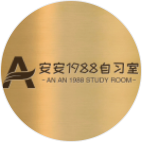 安安1988自习室