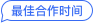 线下筹备