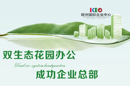 赣州国际企业中心