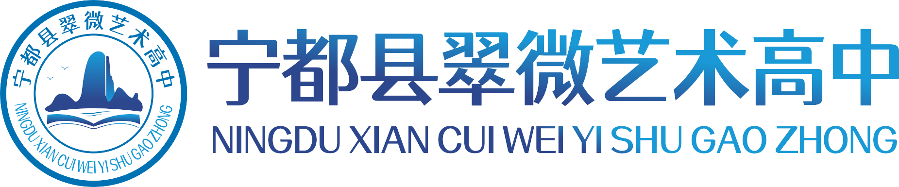 宁都县翠微艺术高中
