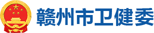 赣州市卫健委