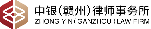 中银（赣州）律师事务所