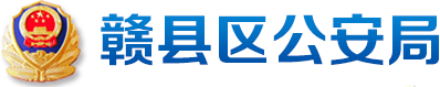 赣县区公安局交警大队