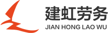 江西省建虹劳务有限公司