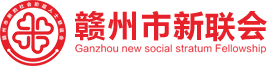 赣州市新联会