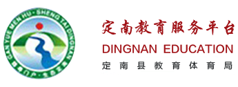 定南教育信息网