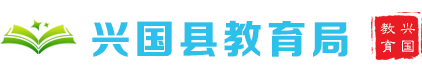 兴国教育局
