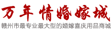 万年情婚嫁城