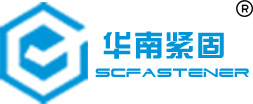 华南紧固件有限公司