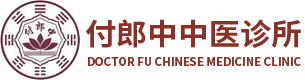 付郎中中医诊所