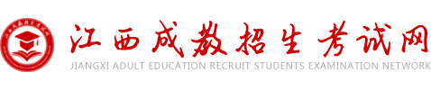 江西成教招生考试网