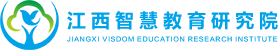 江西智慧教育研究院