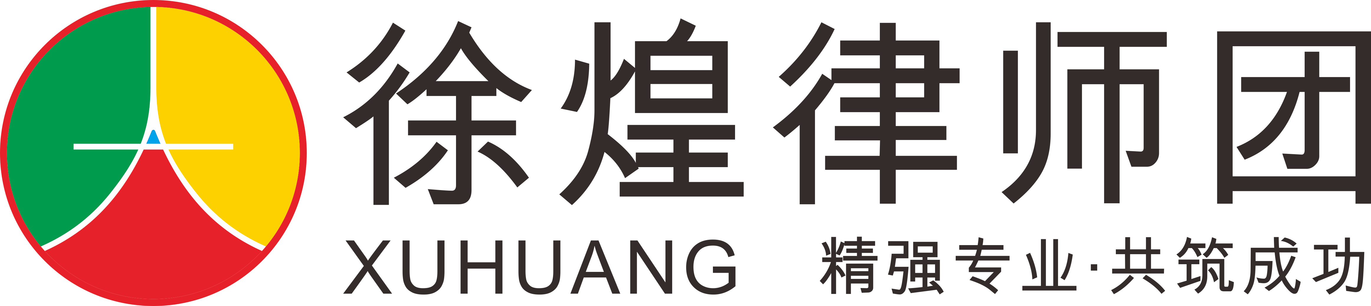 徐煌律师团