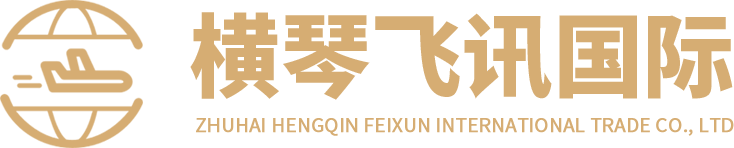 珠海横琴飞讯国际