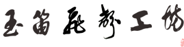 玉笛飞声工坊
