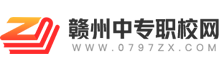 赣州中专职校网