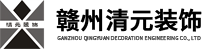 赣州清元装饰工程有限公司