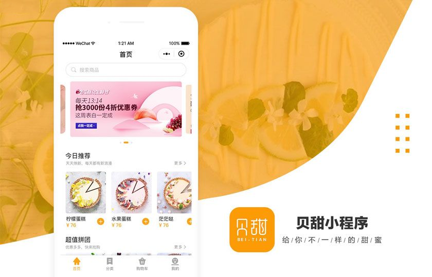 贝甜蛋糕小程序商城